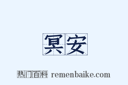 冥安是什么意思的图片